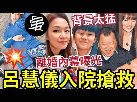 突發！呂慧儀入院搶救！暈倒街頭「兒子在旁報警」近年多次暈倒！離婚後與「張景淳關係」因為一個人分手！ #愛回家 #長腳蟹 #tvb