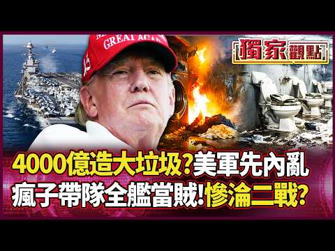「4000億造個大垃圾？」還沒打就內亂！美軍10個月不放假、全艦當嫌犯 基層抗議 「瘋子帶隊」 最強航母慘淪二戰水準？｜#獨家觀點 #環球大戰線 #寰宇全視界 @globalvisiontalk