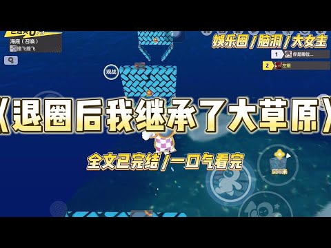 《退圈后我继承了大草原》全网都知道。我的金主是吴凛。而吴凛心里有个白月光。自从他和白月光在机场拥抱的照片传出来后#一口气看完 #小说 #爱情 #绿茶 #爽文 #豪门 #甜宠 #打脸 #娱乐圈