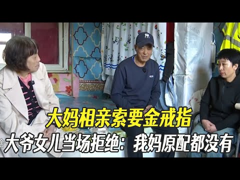 大媽相親索要金戒指，大爺女兒當場拒絕：我媽原配都沒有妳不配！#中老年相親 #相親 #綜藝
