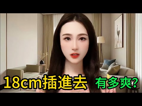 What does it feel like to have 18cm inserted? How pleasurable is it?