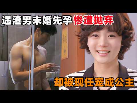 单亲妈妈，遇渣男未婚先孕，惨遭抛弃，却被现任老公，宠成公主！一口气看完韩剧《冲吧！我的爱》！