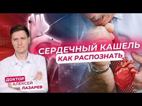 СЕРДЕЧНЫЙ КАШЕЛЬ: как распознать? #сердечныйкашель #сердечнаянедостаточность #докторАлексейЛазарев