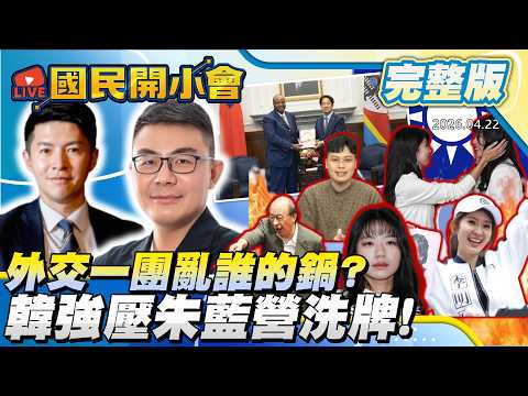 剝雞專業解析! 賴清德出訪喊卡太丟臉!? 2026松信韓家軍天下?  監察院禁抖內綠搞一言堂? 法官突襲拘提柯建銘栽了!【#國民開小會 完整版】｜20260422 #黃揚明