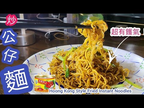 炒公仔麵／出前一丁@雞翼達人 | 大排檔超有鑊氣公仔麵點炒 | 點炒公仔麵唔黏底 | 公仔麵炒之前要烚幾耐 | 炒出前一丁是否需要過冷河 | 炒公仔麵秘訣|Hong KongFriedNoodles