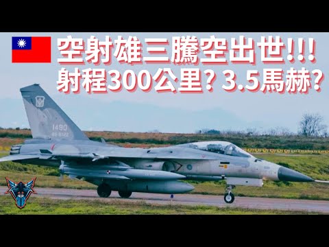 超音速空射雄三騰空出世!!!  射程到底多少?   【Dino Brothers Studio】[CC字幕]