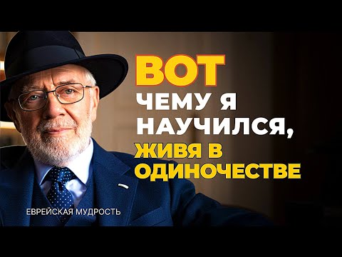 ВОТ чему  я научился, ЖИВЯ в старости В ОДИНОЧЕСТВЕ, БЕЗ ДРУЗЕЙ, семьи и УХОДА. Еврейская мудрость.
