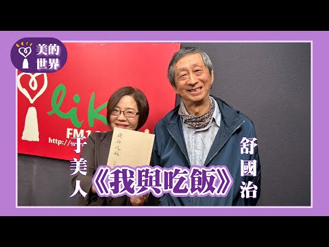 【《我與吃飯》】專訪 「小吃教主」/作家 舒國治｜美的世界 2025.06.04