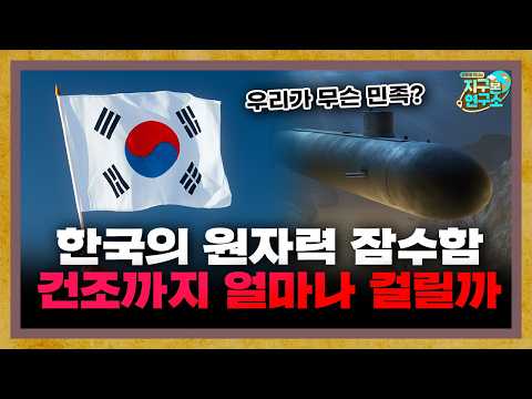 How long will it take to build South Korea's nuclear submarine? [Global Military]