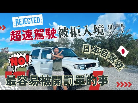 【日本自駕遊最容易被開罰單的事】警世！超速駕駛，被拒入境日本！醉酒駕駛竟然有「連坐法」！？這類型交通違規竟然要罰百萬元？  #日本自駕遊 #沖繩自駕遊 #沖繩租車