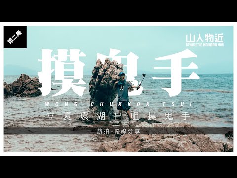 [4k] 第二集 33度 立夏 環湖出咀摸鬼手 | 7去5回 黃竹角咀 Wong Chuk Kok Tsui | 考牌路線 | 後半段日落前清晰畫面路線分享 | 中文字幕