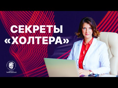 Холтер для сердца - секреты