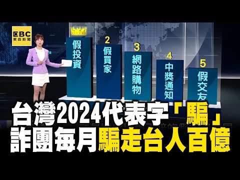 【詐騙之島】台灣2024代表字「騙」恐怖5手法！假投資＋網路購物等...「詐團每月騙走百億」 @newsebc