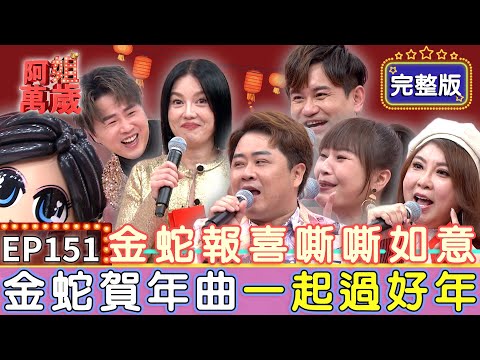EP151完整版｜過年阿姐盃金曲獎金賽！眾人見錢眼開遭孟賢狠虧XD 歌手唱過年場狂遇荒謬事 脫衣舞、賣藥樣樣來？｜陳昭瑋、吳俊宏、陳思安、林琇琪