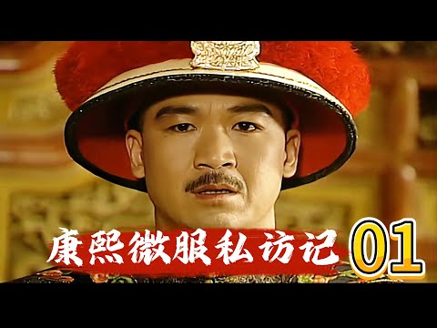 《康熙微服私訪記Ⅰ》DVD修復版  第01集 皇帝假扮乞丐懲戒全國惡人！#1080p