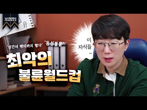 최악의 불륜 월드컵(혼외자, 동성불륜, 황혼불륜…) | 불륜해결사 아는변호사
