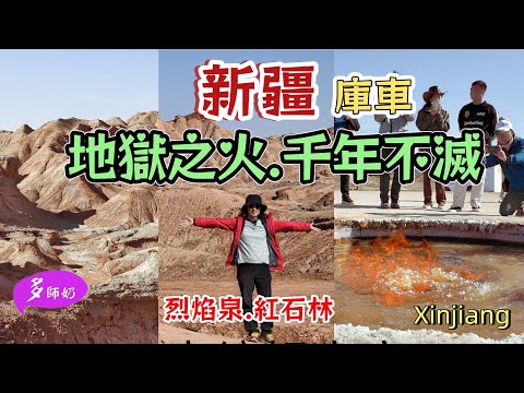【新疆旅遊】🤩 泉水可以點火.千百年不滅的大自然奇觀💖漫步紅石林火星地貌.免費的超值景點👍庫車酒店.庫車美食♦️烈焰泉.克孜爾紅石林.南疆旅遊