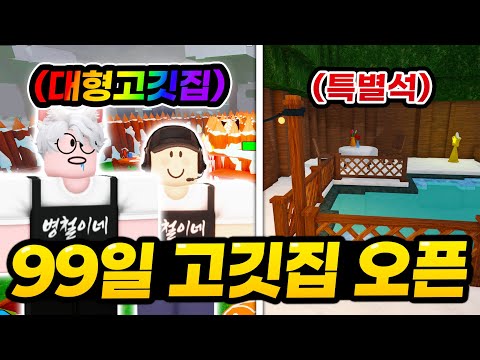 I made a "high-quality meat restaurant" in 99 days!! ㅋㅋㅋㅋ Byeongcheol's 2nd branch opened after l...