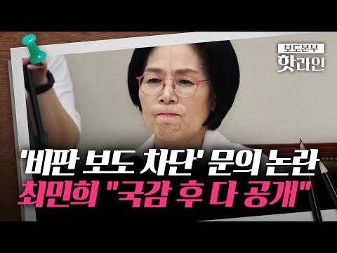 [핫라인] 최민희, 이번엔 갑질 논란?···기자 "尹 정권 때도 이런 요구 받아본 적 없어"