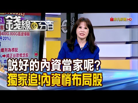 《說好的內資當家呢? 獨家追!內資悄布局股》【錢線百分百】20251216-5│非凡財經新聞│