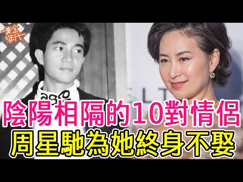 陰陽相隔的10對明星情侶 ，周星馳為她終身不娶，何超瓊為陳百強扶靈#梅艷芳#甄妮#周星馳#成龍#黃金年代
