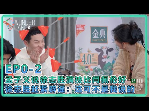 【五十公里桃花坞S5】超前剧透篇:孟子义说徐志胜演技比闫佩伦好徐志胜赶紧辟谣:这可不是我说的