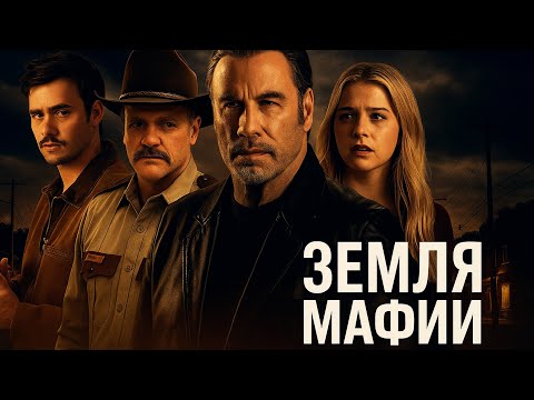 ЗЕМЛЯ МАФИИ | Джон Траволта в криминальной драме о мести
