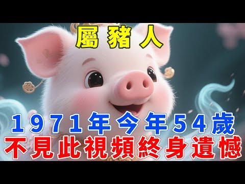 天機已泄！1971辛亥年的豬，54歲是最大一道坎，邁過去後半生富貴到流油！屬豬的你務必要知道！屬豬人不見此視頻，遺憾終身！【禪悟人生】#生肖 #運勢 #風水 #財運 #命理