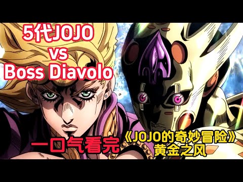 DIO之子继承JOJO之名，成为意大利黑帮BOSS传说，一口气看完《JOJO的奇妙冒险》黄金之风