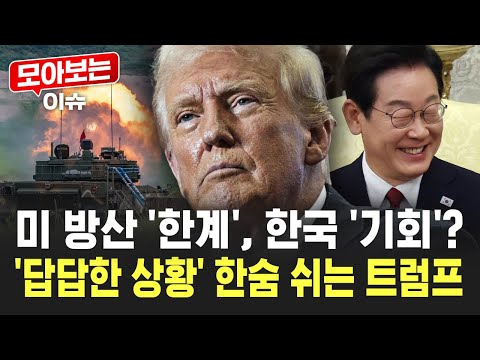 '한계 임박' 미 방산, 이걸 한국이?…심각한 문제 드러내, 트럼프 '한숨' [모아보는 이슈] / YTN