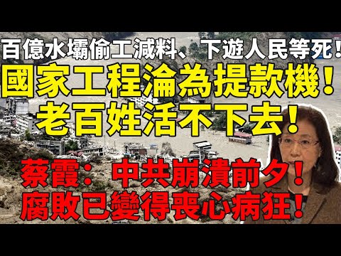 75億水壩偷工減料，下遊人民等死！國家工程淪為提款機！老百姓活不下去！蔡霞：腐敗變得喪心病狂！中共崩潰前夕！#蔡霞#中国经济#中国崩溃#社會動盪#中國衰亡#民不聊生#債務危機#民生崩潰#體制腐敗#中共