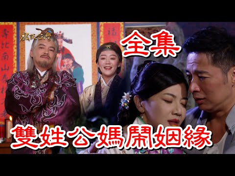 【戲說台灣】雙姓公媽鬧姻緣 全集