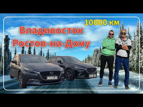 Япония — Ростов: Операция "Перегон" Mazda Axela и Mazda CX-3