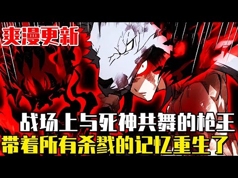 最新连载！ 《槍鬼無雙》在戰場上多次與死神共舞的槍王，被他所殺之人的怨恨和怨恨所佔據最終戰死沙場！卻以少年的自己醒來，還繼承了前世所有的殺戮記憶！ #漫畫#漫畫解說#重生#冒險#小說