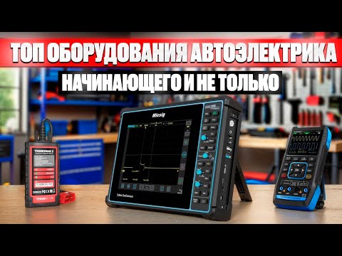 🧐Какой инструмент нужен автоэлектрику?