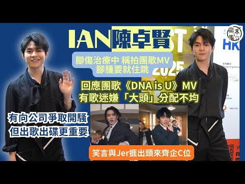 Ian陳卓賢有向公司爭取開騷 但出歌出碟更重要丨腳傷治療中 稱拍團歌MV腳腫要就住跳丨笑言與Jer捱出頭來齊企C位丨回應團歌MV有歌迷嫌「大頭」分配不均丨田木集作