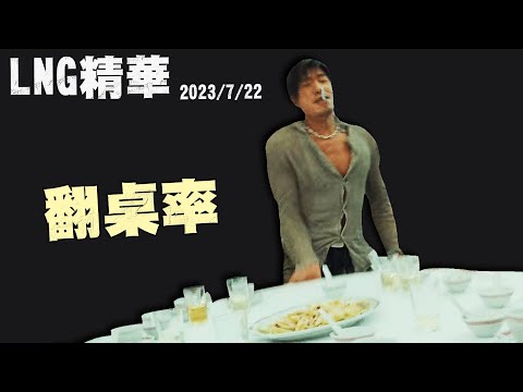【LNG精華】翻桌率