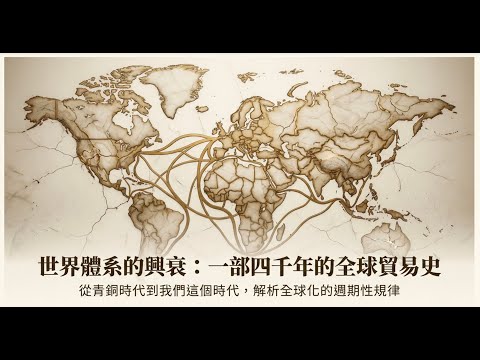 【帝國與貿易】 由青銅時代到伊斯蘭冒起，資源耗盡、氣候變遷與複雜系統如何摧毀文明．全球經濟興衰的底層邏輯，公元前1177年的大崩潰看懂歷史如何重演 #利世民 #日常政治學
