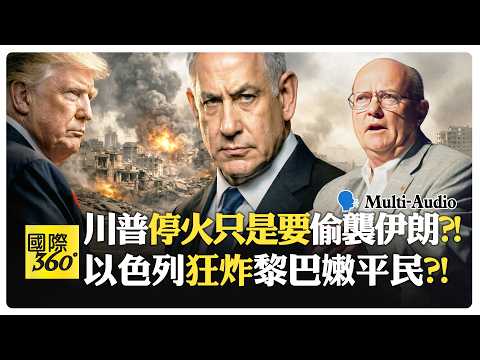 以色列狂炸伊朗鐵路為安全?! 一帶一路鐵路才是美國真正噩夢?! Trump Ceasefire【國際360】20260410 @全球大視野
