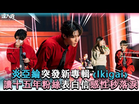 【炎亞綸突發新專輯《Ikigai》 讀十五年粉絲表白信感性秒落淚】