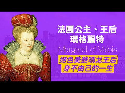 放蕩荒淫、情人不斷的法國瑪戈王后？！｜巴黎的血腥婚禮｜法國瓦盧瓦王朝公主、波旁王朝瑪格麗特王后｜人生賈心星