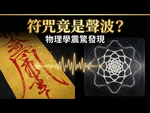 這不是迷信！科學實驗證實：道士畫的「符咒」，竟然是看得見的「聲音」？| 符咒奧秘 | 能量科學 | 頻率振動 | 道家哲學 | 心念轉化