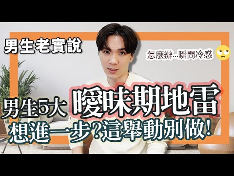 男生曖昧期5大地雷，想進一步？這件事千萬別做！｜米鹿deerdeer