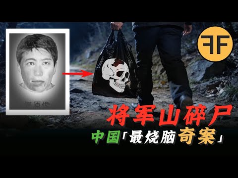 「燒亡5年」男子復活｜中國最燒腦的連續兇案，南京將軍山案【上】