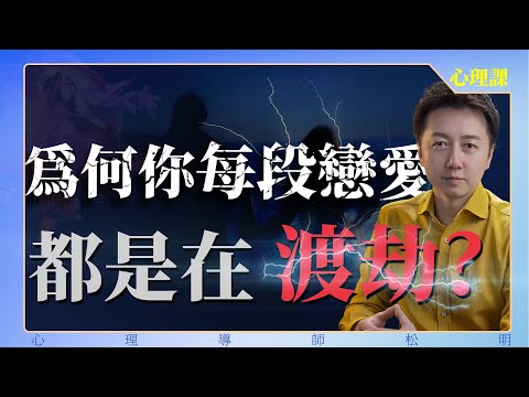 為何你的每段戀愛都是在“渡劫”？