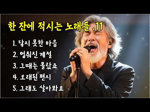 🎵한 잔에 적시는 노래들. 11 / 닿지 못한 마음... #허스키보이스 #감성트로트 #7080감성 #감성발라드