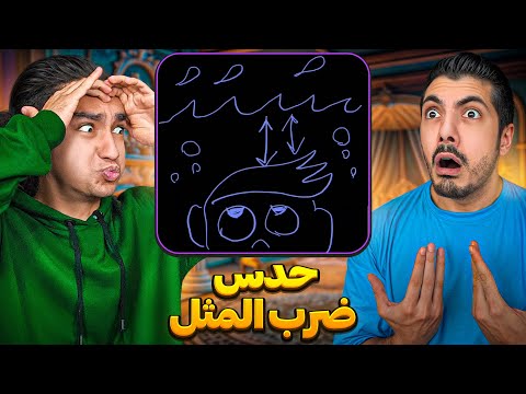 مسابقه حدس ضرب المثل با فرشاد سایلت😂 بازنده مجازات میشه❌🤣