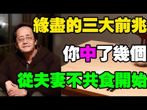 倪師一語道破：夫妻緣盡，從「3不」開始！不交心、不同床、不共食，你中了幾個？救命先「治家」！#倪海廈 #夫妻緣盡 #不交心 #不同床 #不共食 #婚姻警訊 #治家 #望聞問