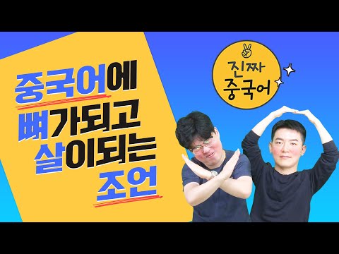 진짜중국어 | 혹시 아직도 이렇게 말하고 계셨나요??? [필수 생활표현!!]