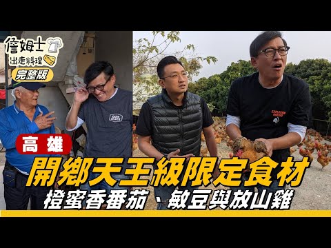 《詹姆士出走料理》高雄｜開鄉美濃天王級限定食材 橙蜜香番茄、敏豆與放山雞驚人好滋味-第119集-2021/05/30